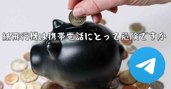 紙飛行機は携帯電話にとって危険ですか