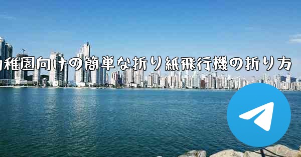 幼稚園向けの簡単な折り紙飛行機の折り方