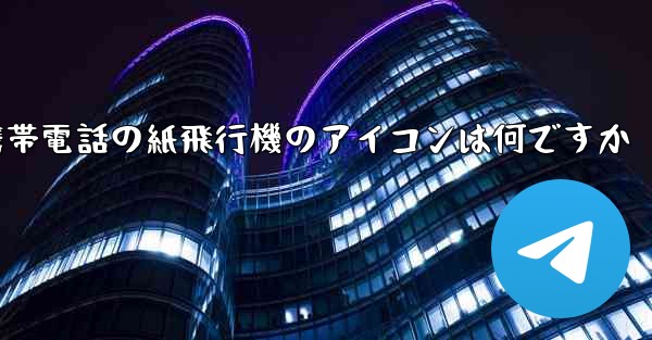 Xiaomi 携帯電話の紙飛行機のアイコンは何ですか