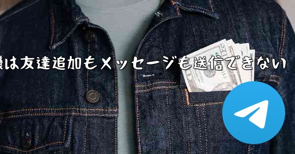 紙飛行機は友達追加もメッセージも送信できない