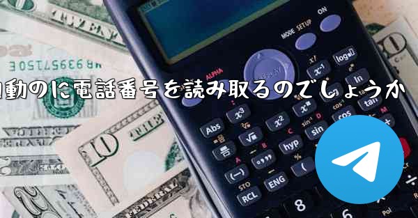 紙飛行機は自動のに電話番号を読み取るのでしょうか