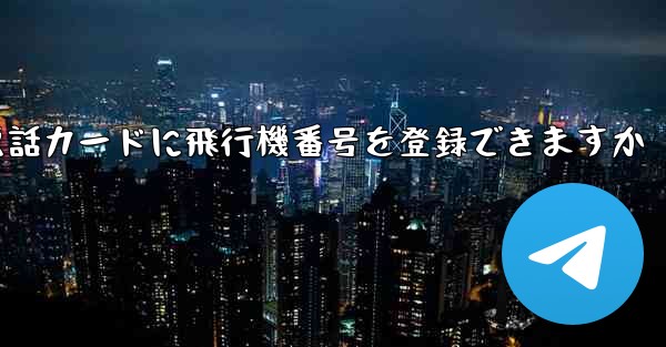 中国の携帯電話カードに飛行機番号を登録できますか
