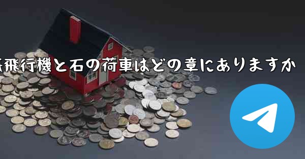 紙飛行機と石の荷車はどの章にありますか