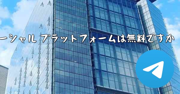 飛行機のソーシャル プラットフォームは無料ですか
