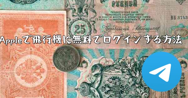 Appleで飛行機に無料でログインする方法