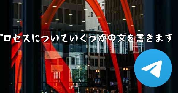 折り紙飛行機のプロセスについていくつかの文を書きます