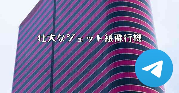 壮大なジェット紙飛行機