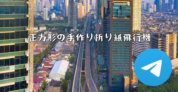 正方形の手作り折り紙飛行機