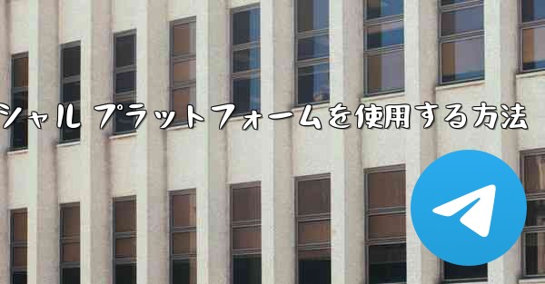 飛行機内でソーシャル プラットフォームを使用する方法