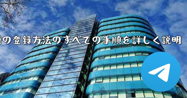 飛行機の登録方法のすべての手順を詳しく説明