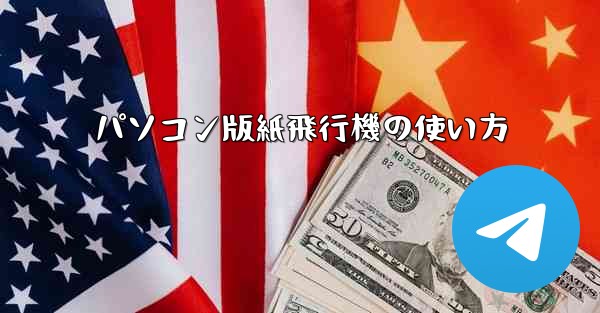 パソコン版紙飛行機の使い方