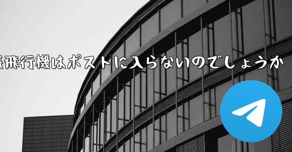 なぜ紙飛行機はポストに入らないのでしょうか