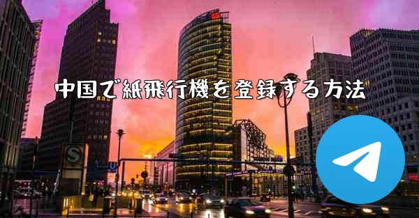 中国で紙飛行機を登録する方法