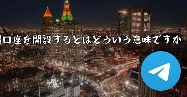 紙飛行機口座を開設するとはどういう意味ですか
