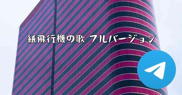 紙飛行機の歌 フルバージョン