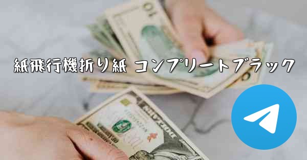 紙飛行機折り紙 コンプリートブラック