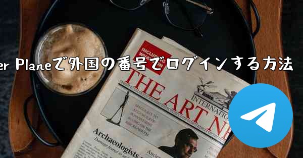 Paper Planeで外国の番号でログインする方法