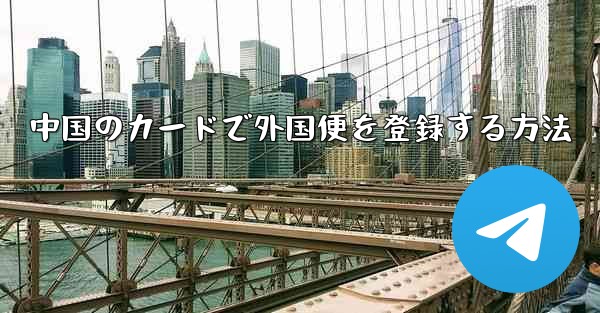 中国のカードで外国便を登録する方法