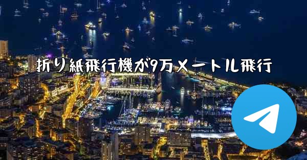 折り紙飛行機が9万メートル飛行