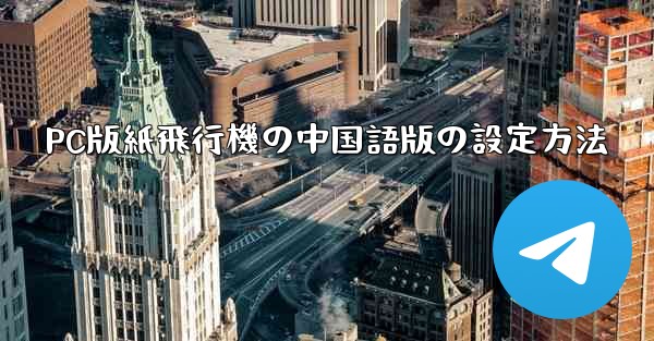 PC版紙飛行機の中国語版の設定方法