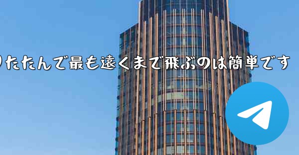 飛行機を折りたたんで最も遠くまで飛ぶのは簡単です