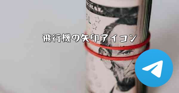 飛行機の矢印アイコン