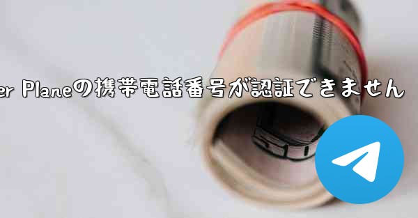 Paper Planeの携帯電話番号が認証できません