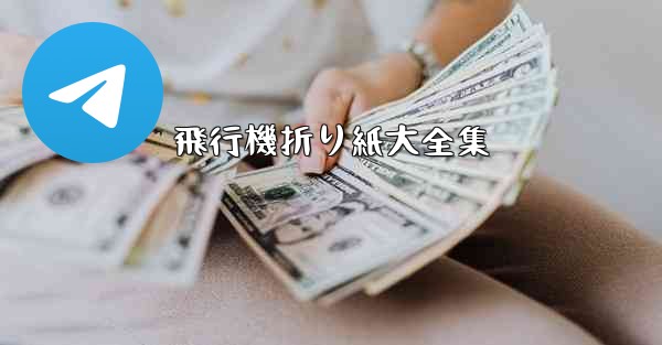 飛行機折り紙大全集