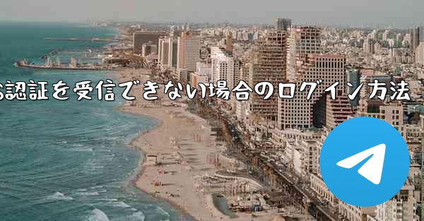 Huawei航空機がSMS認証を受信できない場合のログイン方法