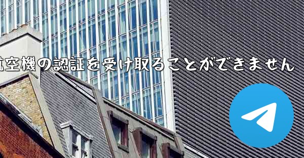 ファーウェイは航空機の認証を受け取ることができません