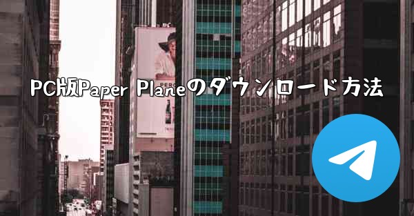 PC版Paper Planeのダウンロード方法
