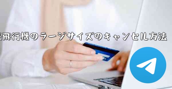 紙飛行機のラージサイズのキャンセル方法