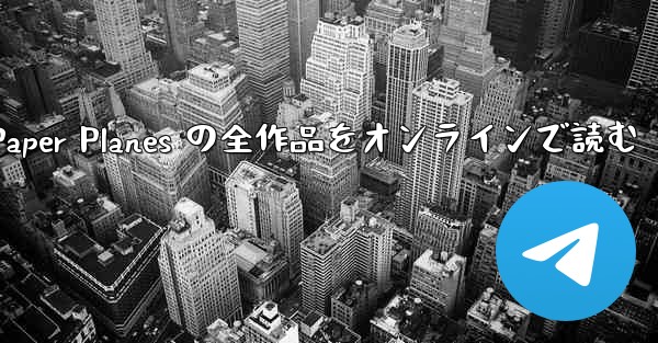 Paper Planes の全作品をオンラインで読む
