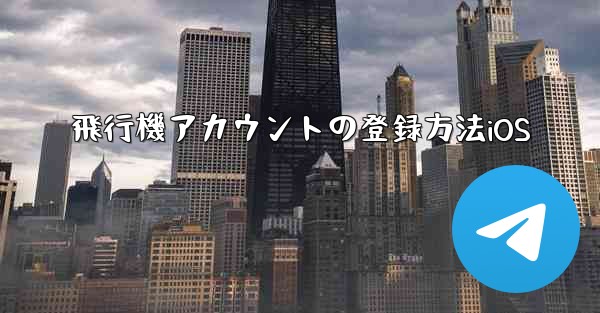飛行機アカウントの登録方法iOS