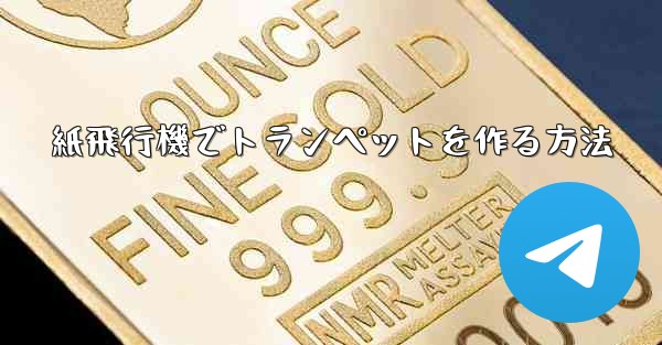 紙飛行機でトランペットを作る方法