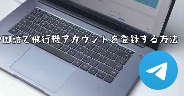 中国語で飛行機アカウントを登録する方法