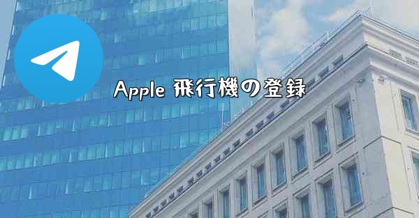 Apple 飛行機の登録