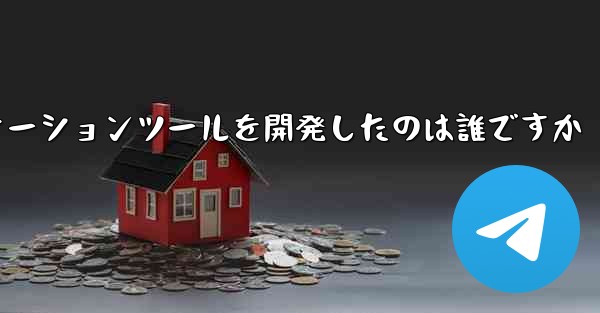 紙飛行機のコミュニケーションツールを開発したのは誰ですか