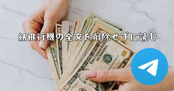 紙飛行機の全文を削除せずに読む