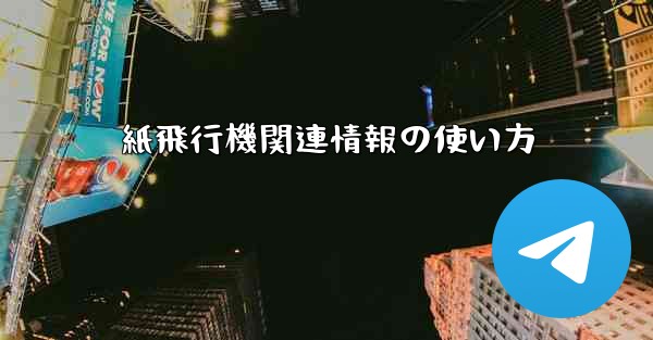 紙飛行機関連情報の使い方
