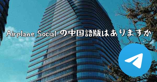 Airplane Social の中国語版はありますか