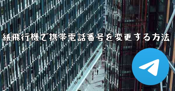 紙飛行機で携帯電話番号を変更する方法