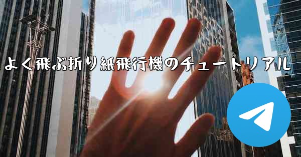 遠く高くかっこよく飛ぶ折り紙飛行機のチュートリアル