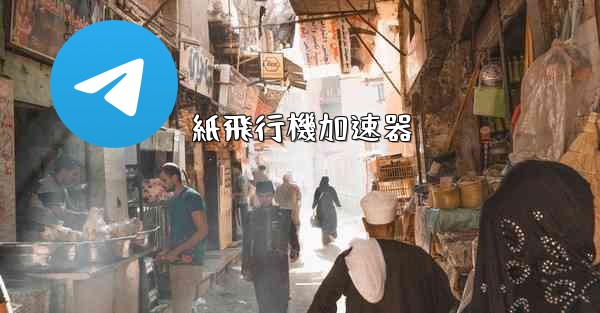 紙飛行機加速器