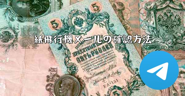 紙飛行機メールの確認方法