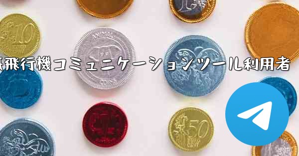 紙飛行機コミュニケーションツール利用者