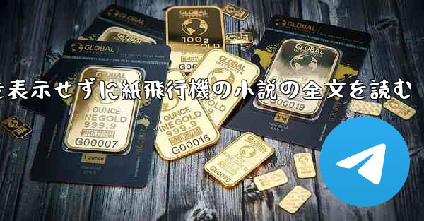ポップアップ ウィンドウを表示せずに紙飛行機の小説の全文を読む