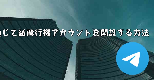 WeChat を通じて紙飛行機アカウントを開設する方法