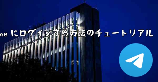 電子メールを使用して Paper Plane にログインする方法のチュートリアル