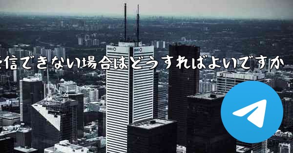 紙飛行機がテキストメッセージを受信できない場合はどうすればよいですか